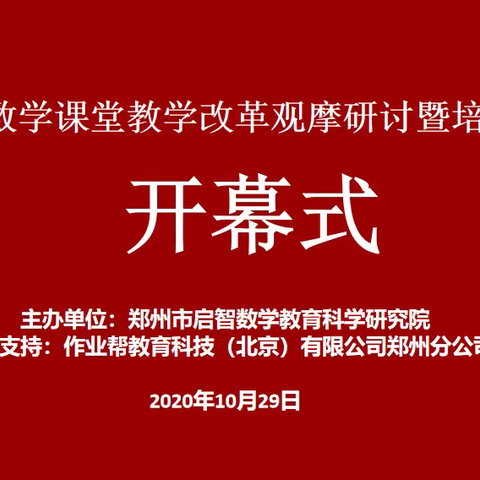 共学  共享  共长﻿——记河南省小学数学课堂改革观摩研讨暨培训活动