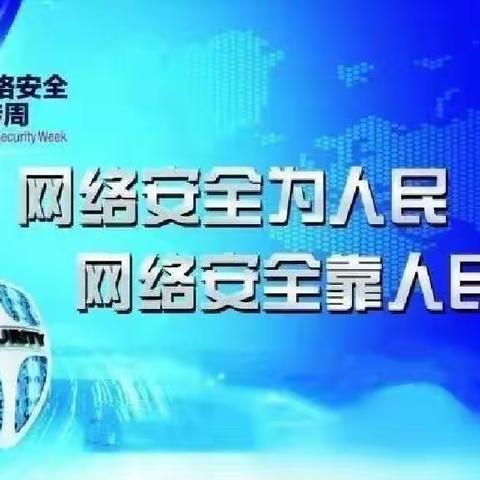 网络安全为人民，网络安全靠人民——东皇墓学区“国家网络安全宣传周”活动纪实