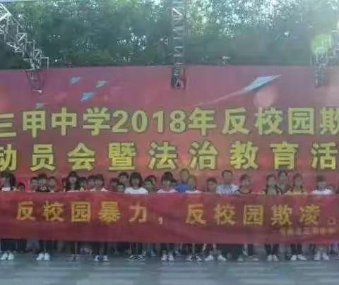 反校园暴力，反校园欺凌——阳春市三甲中学开展反校园欺凌暨法治教育活动