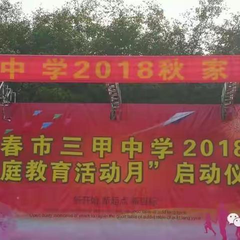 家校携手，共筑孩子美好明天——阳春市三甲中学举行2018年“家庭教育月”活动