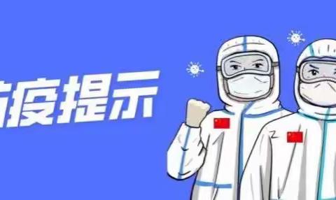 新冠肺炎防控知识——学生疫情防控期间在校学习生活健康指南