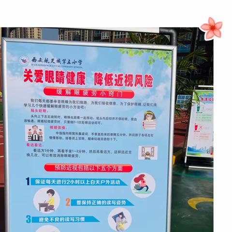 全民爱眼，从我做起——西安航天城第五小学开展全国爱眼日健康宣教活动