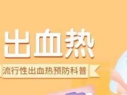 出血热防控知识——学生暑假期间出血热防控健康指南