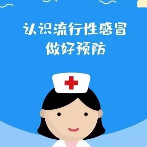 关爱健康，预防流感—西安航天城第五小学预防流感宣教