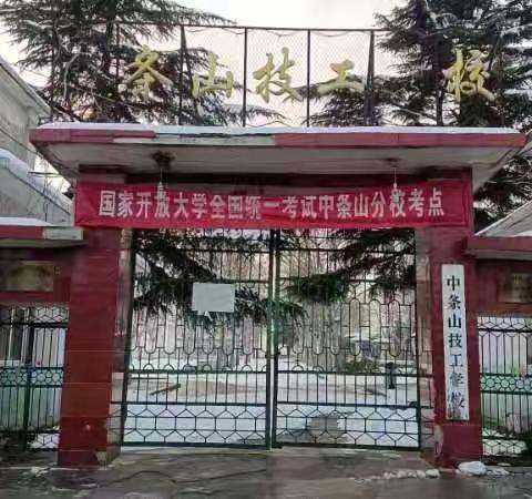 沿黄文化·沿黄故事·中条山有色金属公司技工学校从教记