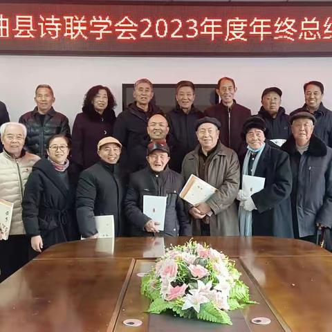 沿黄文化·沿黄故事·垣曲县诗联学会召开2023年度年终总结会议