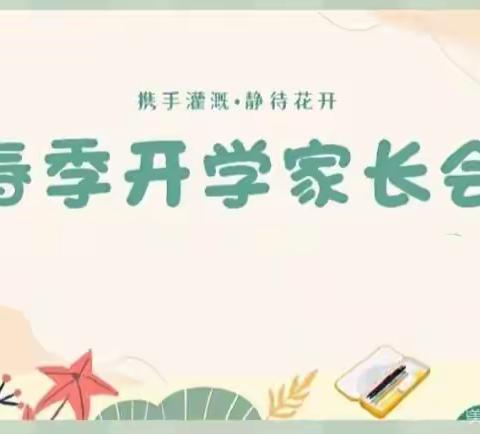 “相约春季，共话成长”——偃师区首阳幼儿园新学期家长会