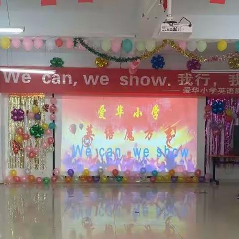 展青春朝气，秀魅力英语——新城区爱华小学“We can，we show”英语魔方秀活动