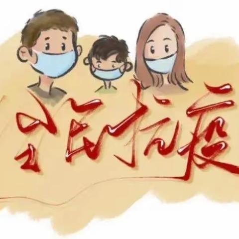 小手拉大手，凝心齐抗疫——新城区爱华小学疫情防控倡议书