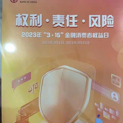 3.15”消费者权益保护教育宣传，中国银行秦淮支行在行动