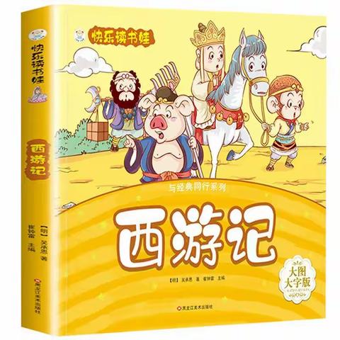 经典永流传，亲子共相伴               ——记凤凰小学一年级亲子共读《西游记》活动