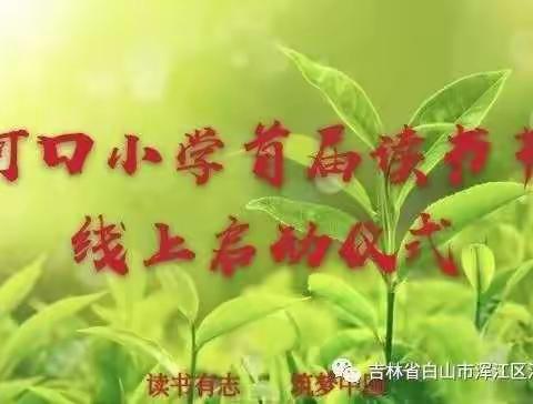 风华正茂少年时 人生最美读书季——河口小学五年一班线上读书节活动掠影