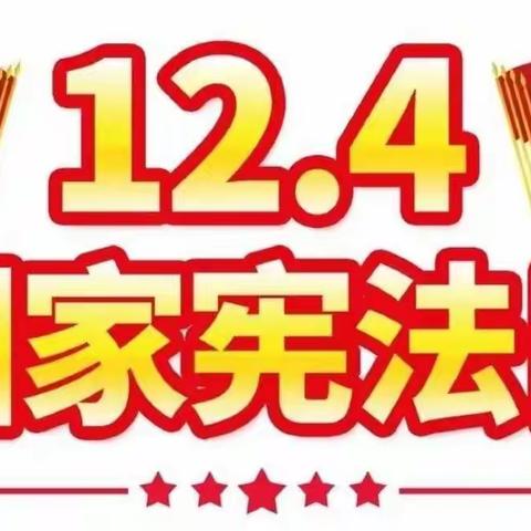 新秀学校一年级一班马暄词“12•4宪法日法治宣传”活动——“防拐防骗•安全先行”