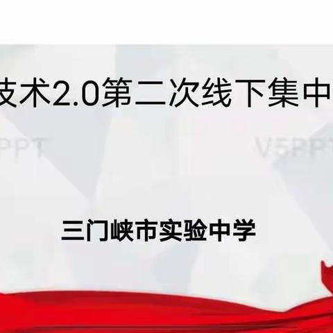 潜心研修提技能 信息技术再培训——三门峡市实验中学信息技术2.0第二次线下集中研修活动