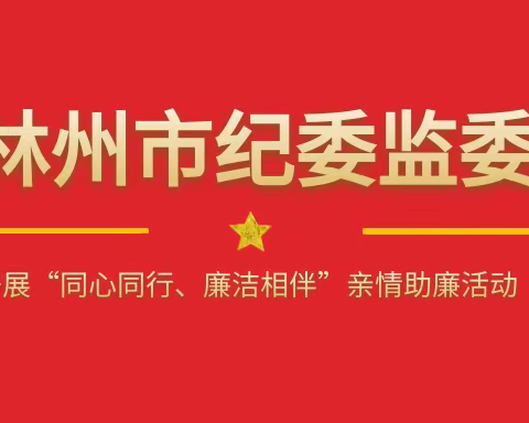 “同心同行•廉洁相伴”亲情助廉活动