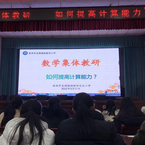 如何提高计算能力——龙湖镇柏树刘完全小学数学集体教研