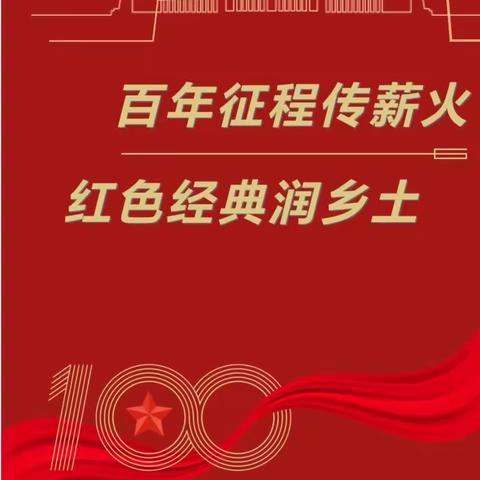 百年征程传薪火，红色经典润乡土” 金河镇炘炘幼儿园小班开展的系列活动