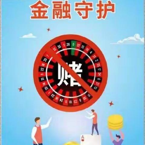 “防赌反赌 金融守护”中国银行西环路支行宣传纪实