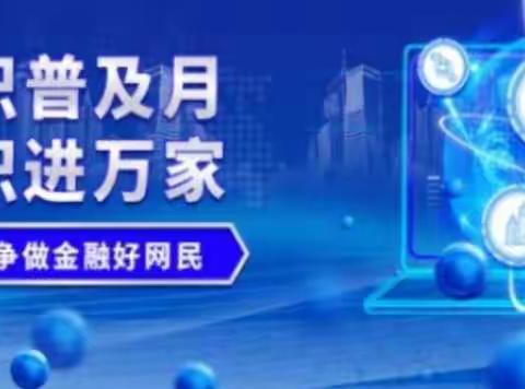 中国银行大同西环路支行关于开展“金融知识普及月，金融知识进万家”活动