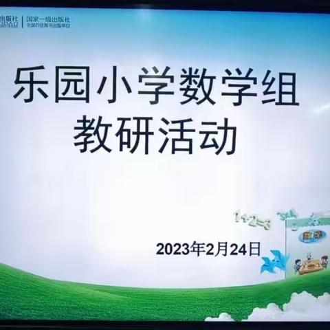 听课评课促教研，议课反思促成长—东昌府区乐园小学开展数学教研活动