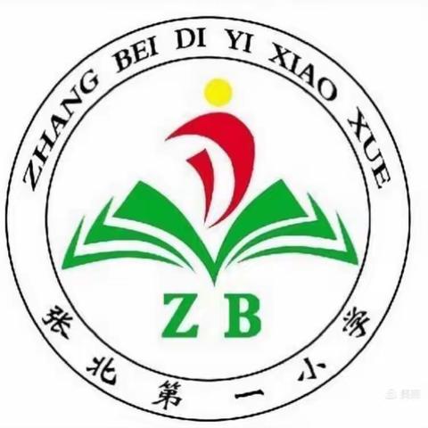 求真务实 砥砺前行—张北第一小学第十九周工作纪实