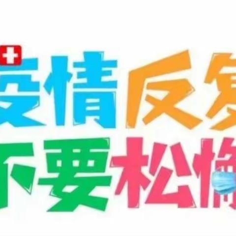 疫情防控常抓不懈——同心县豫海初级中学致全体师生及广大家长的一封信