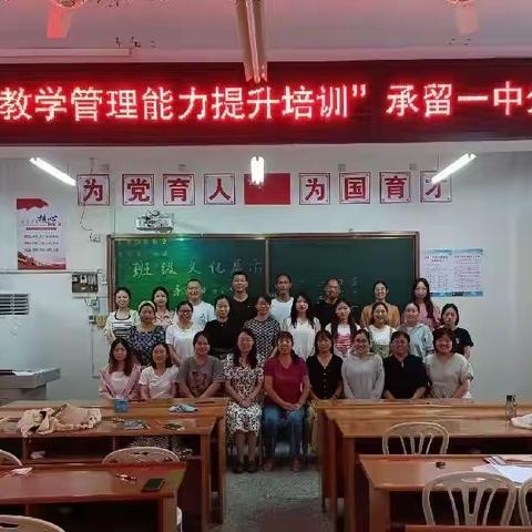 留心聚力，“承”风破浪——记承留一中提升教师教育教学管理能力培训班活动(一)