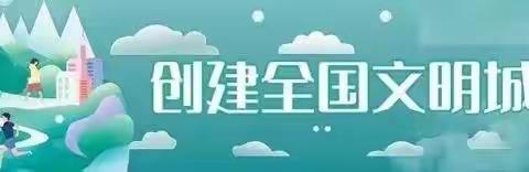 【承留一中】创全国文明城市丨用文明行为点亮城市文明