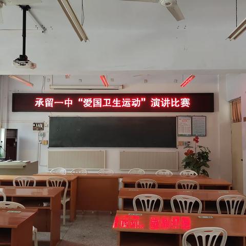 承留一中“爱国卫生运动”演讲比赛