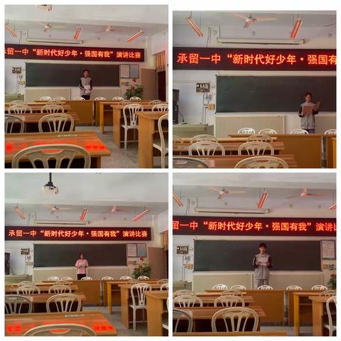 承留一中“新时代好少年•强国有我”主题演讲朗诵比赛