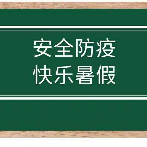 安全防疫，快乐暑假——营头镇中心幼儿园暑期温馨提示