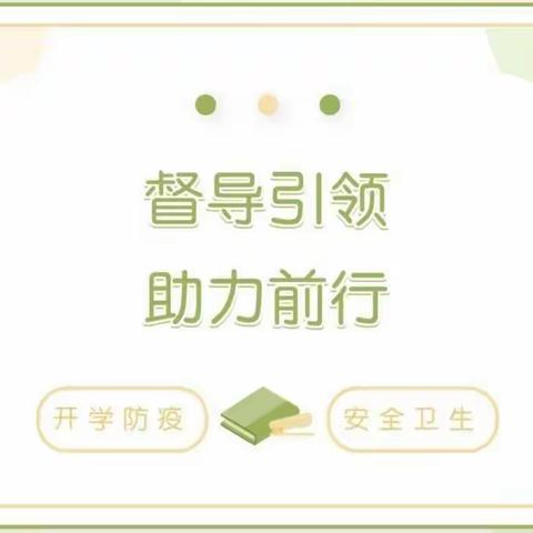 开学督查 助力发展——白陂乡中心小学迎接2023年春季开学督查工作报道