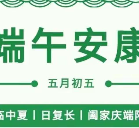 营头镇中心幼儿园2022年端午节放假通知