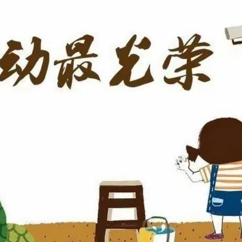 “以劳育美、以美育人”劳动教育周系列活动（倡议书）