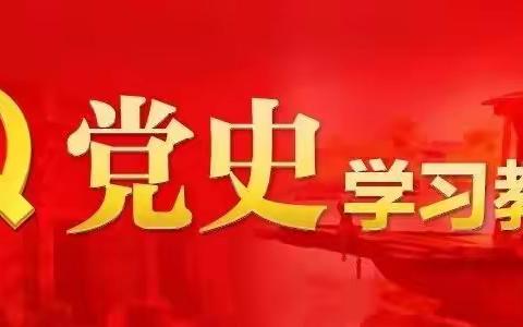 党史学习教育：为什么学？怎么学？学什么？