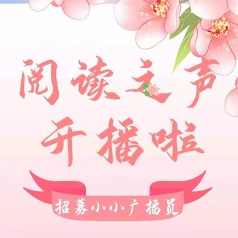 招募小小播音员！！！