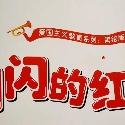 “读红色经典，传革命精神”——《闪闪的红星》