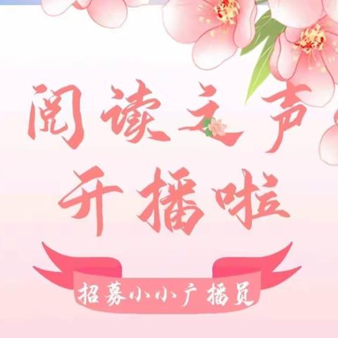 “阅读之声”广播站，开播啦！