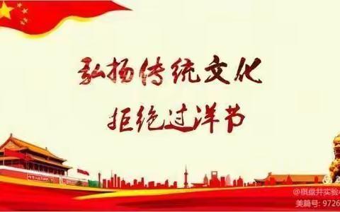 弘扬传统文化，拒绝过洋节！