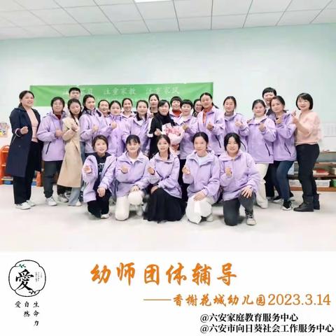 六安市向日葵家庭教育团队贡献给幼教老师的礼物