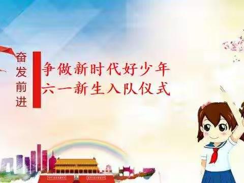 【送庄镇中心小学少先队】争做新时代好少年  新生入队仪式