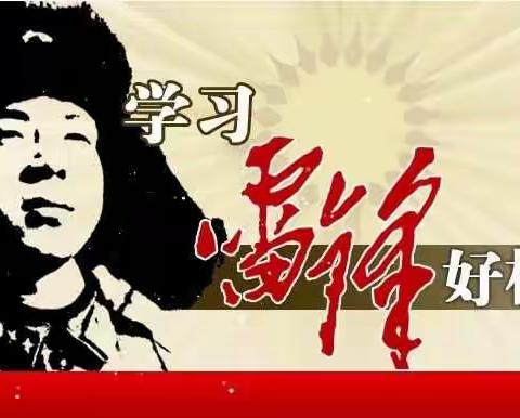 送庄镇中心小学——“弘扬雷锋精神，争做新时代好少年”主题活动