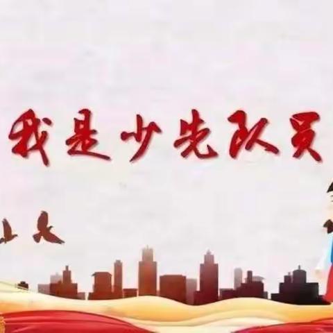 送庄镇中心小学“喜迎二十大     争做好队员”入队仪式