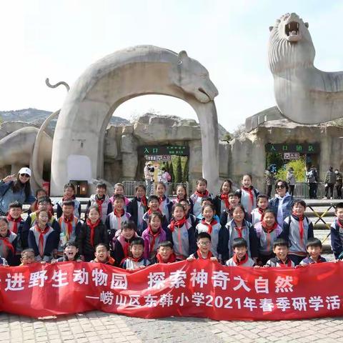 “走进野生动物园，探索神奇大自然”——崂山区东韩小学2021年春季研学活动