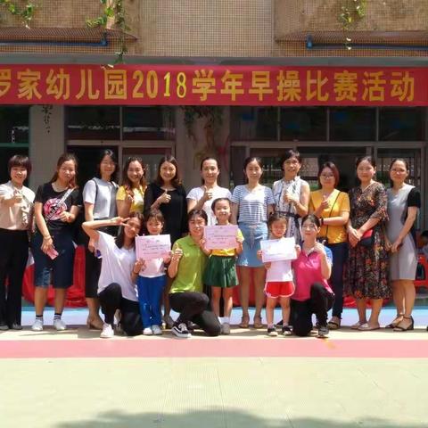 罗家幼儿园2018学年早操比赛活动