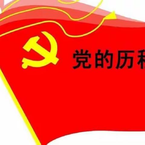 东石桥完小讲好党史故事，传承红色基因活动纪实