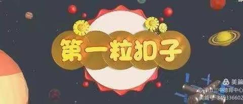 2021年东石桥完小观看巜第一粒扣子》活动纪实