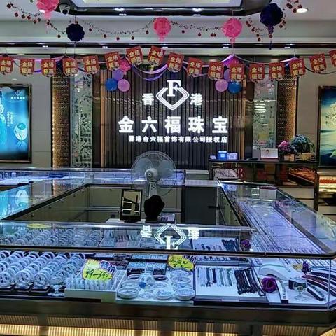 香港金六福珠宝禄步店