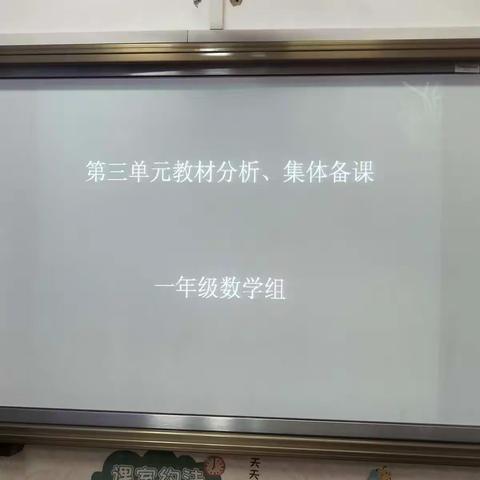 学无止境，不断研究                          ____ 2020年春季学期云荫寺校区一年级数学组第四次教研活动