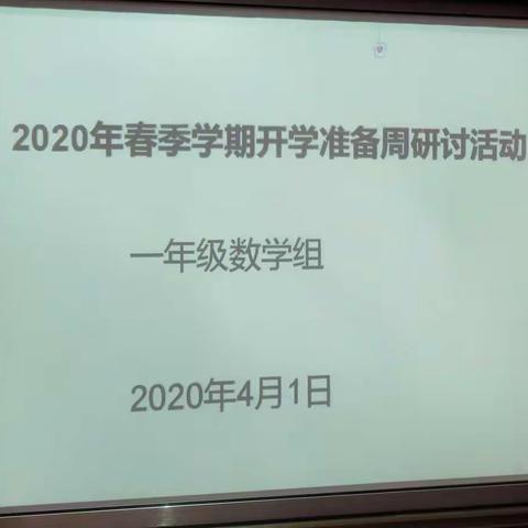 云荫寺校区一年级数学单元组教研活动